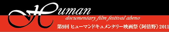 第9回 ヒューマンドキュメンタリー映画祭《阿倍野》2011