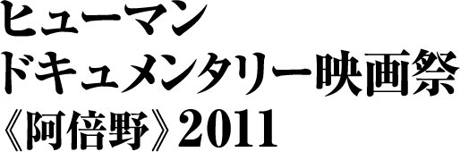 ヒューマンドキュメンタリー映画祭《阿倍野》2011