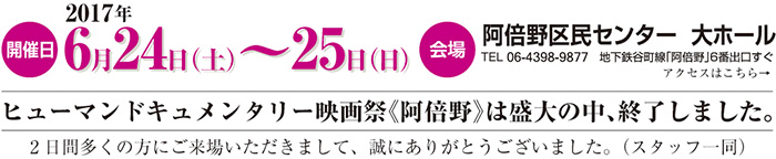 ヒューマンドキュメンタリー映画祭《阿倍野》は盛大の中、終了しました。2日間多くの方にご来場いただきまして、誠にありがとうございました。(スタッフ一同)