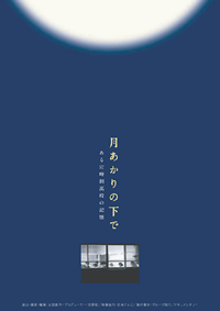 月あかりの下で ある定時制高校の記憶（115分）監督 太田 直子