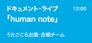 ドキュメント・ライブ「human note」