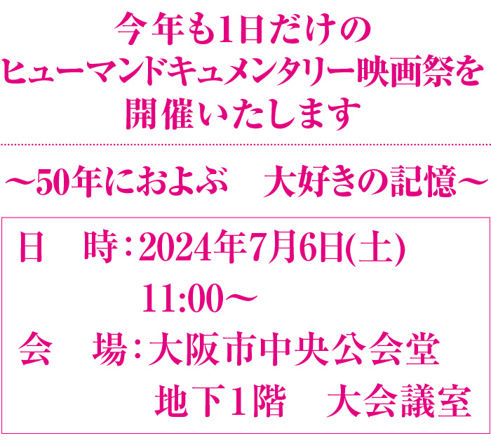 1日だけのヒューマンドキュメンタリー映画祭2024・50年におよぶ大好きの記憶・2024年7月6日・大阪市中央公会堂 地下1階大会議室にて開催