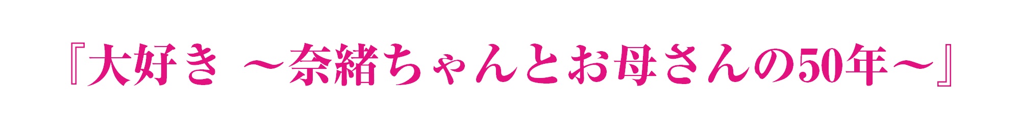 伊勢真一監督 ～50年におよぶ　大好きの記憶～上映は盛況のうちに終了いたしました